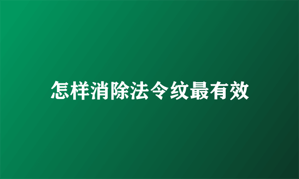 怎样消除法令纹最有效