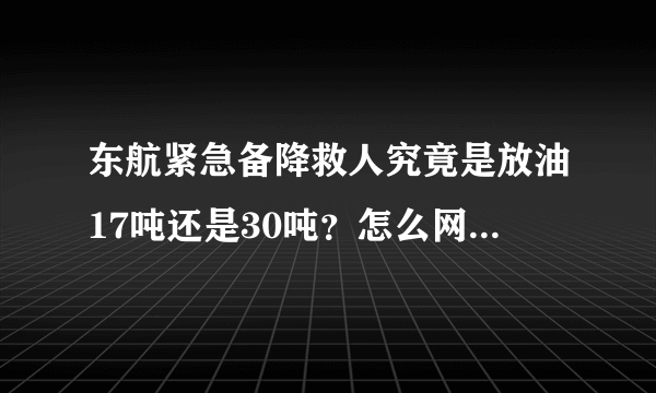 东航紧急备降救人究竟是放油17吨还是30吨？怎么网上说的不一样呢？