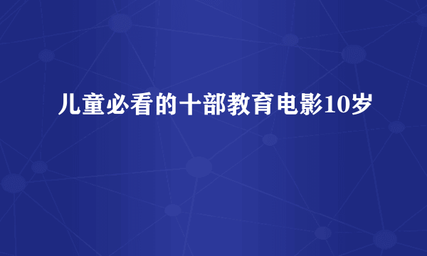 儿童必看的十部教育电影10岁