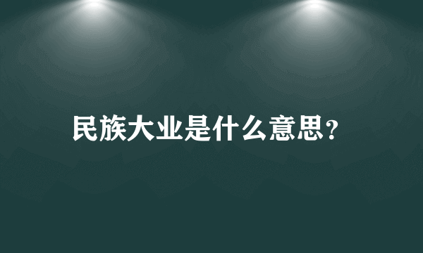 民族大业是什么意思？