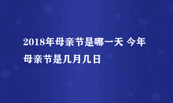 2018年母亲节是哪一天 今年母亲节是几月几日