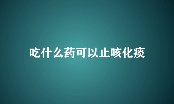 吃什么药可以止咳化痰