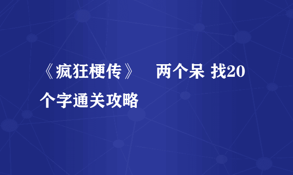 《疯狂梗传》槑两个呆 找20个字通关攻略