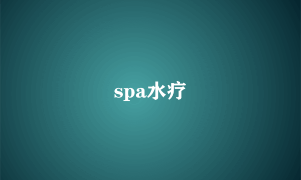 spa水疗