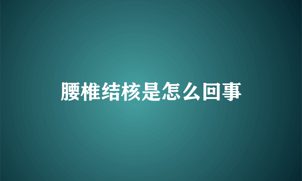 腰椎结核是怎么回事