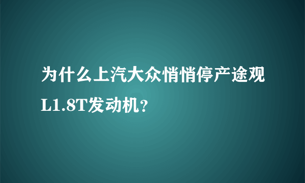 为什么上汽大众悄悄停产途观L1.8T发动机？