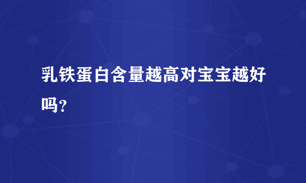 乳铁蛋白含量越高对宝宝越好吗？