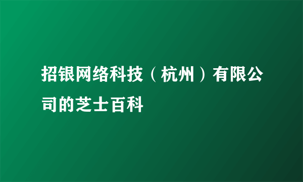 招银网络科技（杭州）有限公司的芝士百科