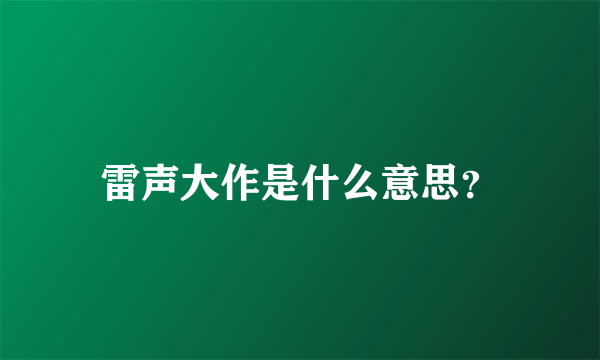 雷声大作是什么意思？