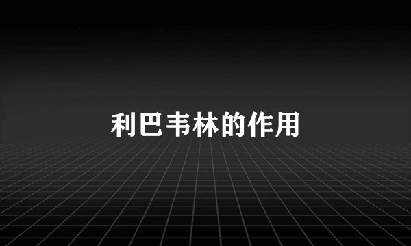 利巴韦林的作用