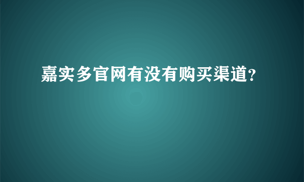 嘉实多官网有没有购买渠道？