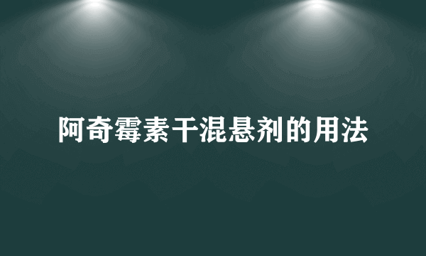 阿奇霉素干混悬剂的用法