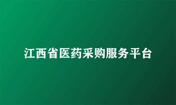 江西省医药采购服务平台