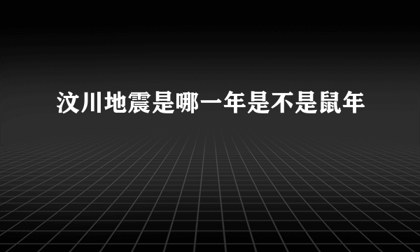 汶川地震是哪一年是不是鼠年