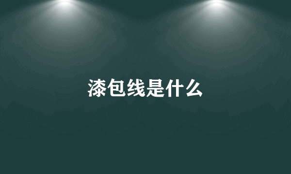 漆包线是什么