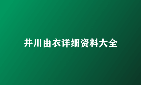 井川由衣详细资料大全