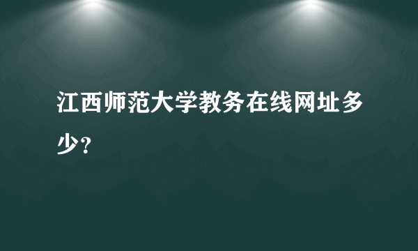 江西师范大学教务在线网址多少？