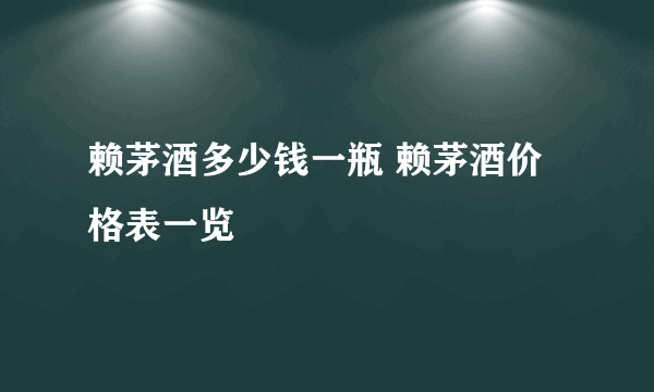 赖茅酒多少钱一瓶 赖茅酒价格表一览