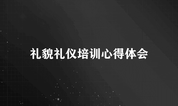 礼貌礼仪培训心得体会