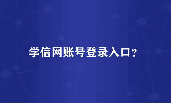 学信网账号登录入口？