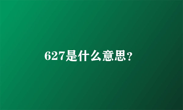 627是什么意思？