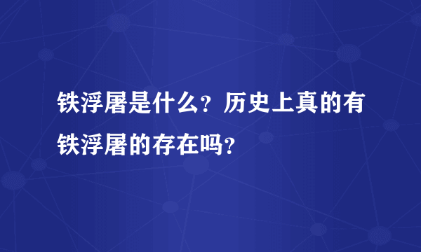 铁浮屠是什么？历史上真的有铁浮屠的存在吗？