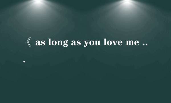 《 as long as you love me 》的中文歌词意思是什么