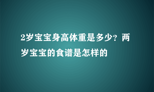 2岁宝宝身高体重是多少？两岁宝宝的食谱是怎样的