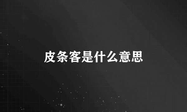 皮条客是什么意思