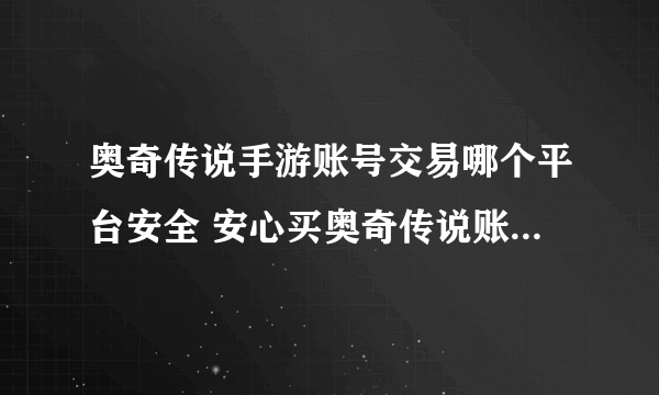 奥奇传说手游账号交易哪个平台安全 安心买奥奇传说账号的平台分享