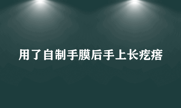 用了自制手膜后手上长疙瘩