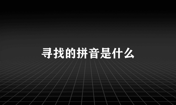 寻找的拼音是什么