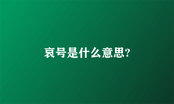 哀号是什么意思?