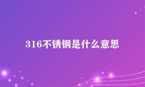 316不锈钢是什么意思