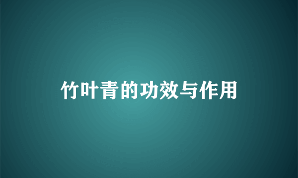 竹叶青的功效与作用