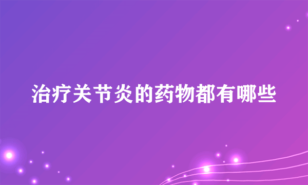 治疗关节炎的药物都有哪些