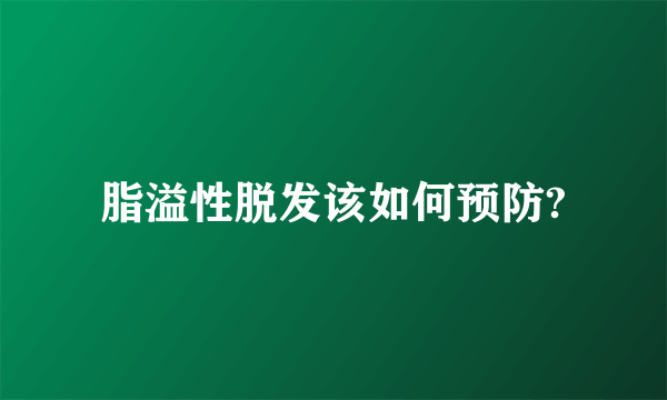 脂溢性脱发该如何预防?