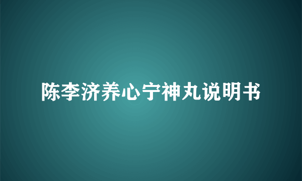 陈李济养心宁神丸说明书