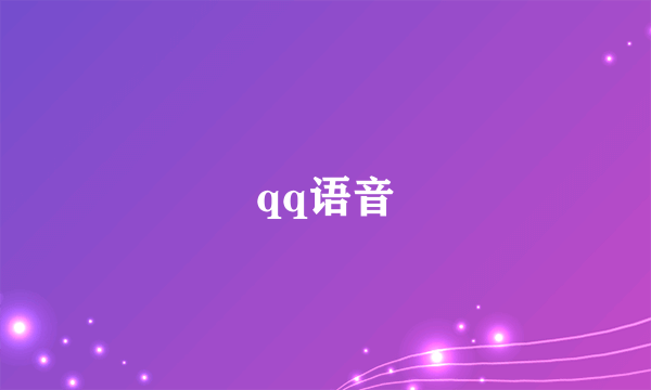 qq语音