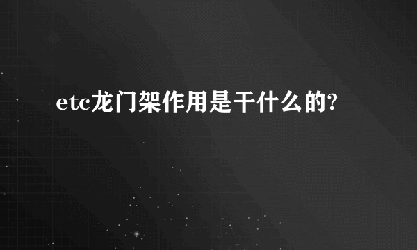 etc龙门架作用是干什么的?