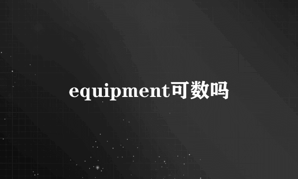 equipment可数吗