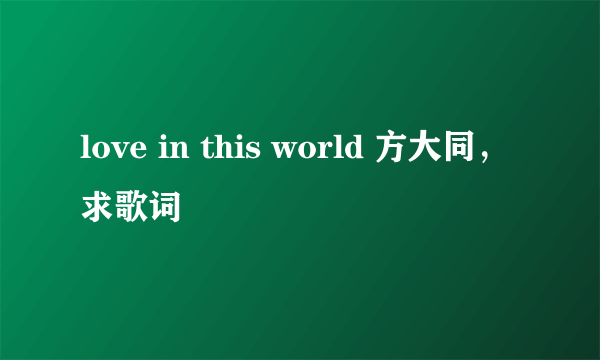 love in this world 方大同，求歌词