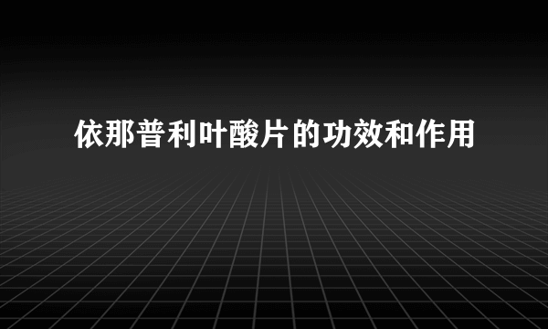 依那普利叶酸片的功效和作用