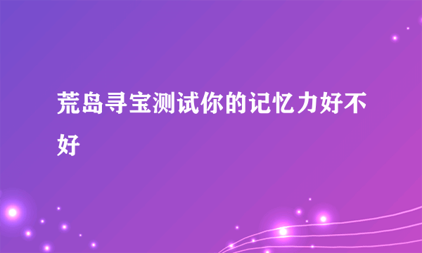 荒岛寻宝测试你的记忆力好不好