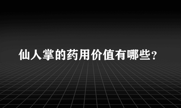 仙人掌的药用价值有哪些？