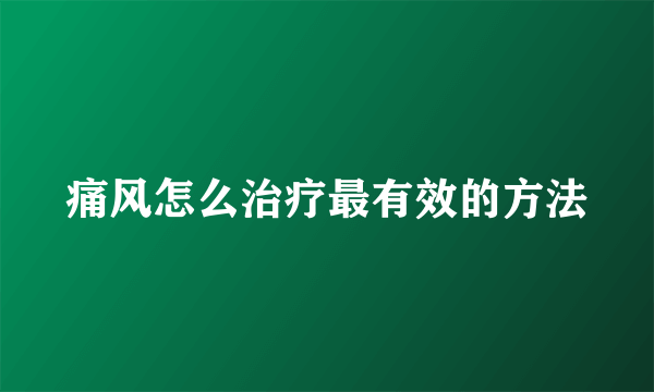 痛风怎么治疗最有效的方法