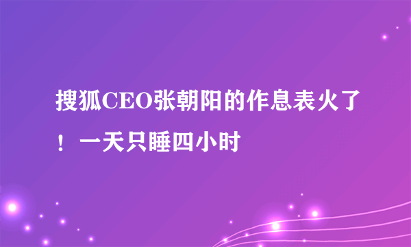 搜狐CEO张朝阳的作息表火了！一天只睡四小时