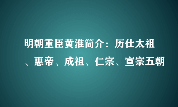 明朝重臣黄淮简介：历仕太祖、惠帝、成祖、仁宗、宣宗五朝