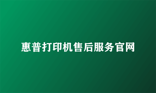 惠普打印机售后服务官网