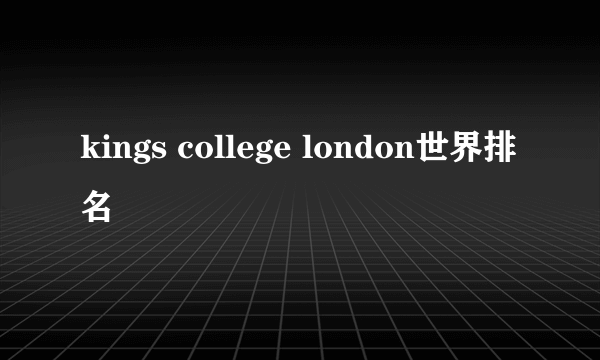 kings college london世界排名